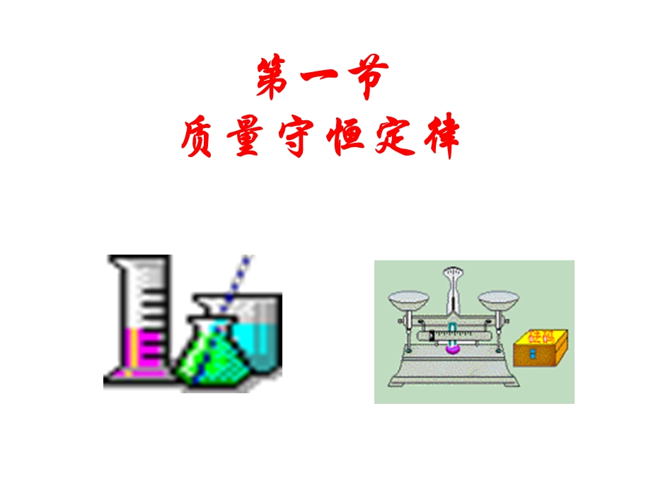 课题1化学反应中的质量守恒.ppt_第2页