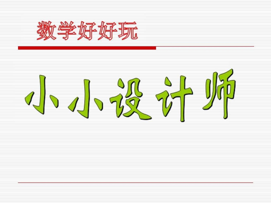 小小设计师课件图文.ppt.ppt_第1页