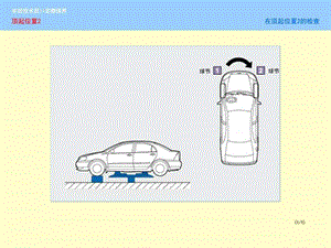 丰田技术员定期保养顶起位置23图文.ppt.ppt