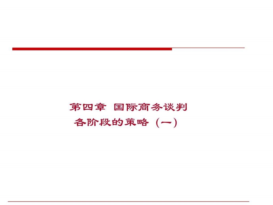 自考国际商务谈判第四章国际商务谈判各阶段的策略.ppt_第2页