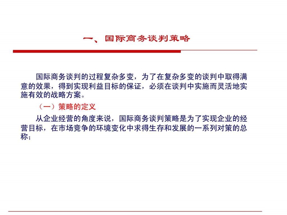 自考国际商务谈判第四章国际商务谈判各阶段的策略.ppt_第3页