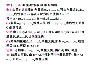 线性代数教学清华大学17.向量与方程组综合例题.ppt