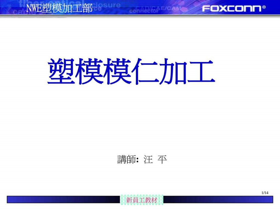 塑模模仁加工.ppt.ppt_第1页