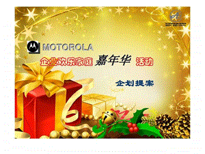 motorola企业欢乐家庭嘉年华活动企划提案.ppt