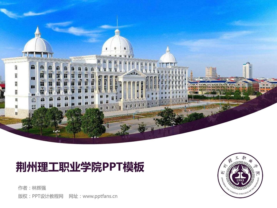 荆州理工职业学院PPT模板精美原创毕业论文答辩开题....ppt.ppt_第1页