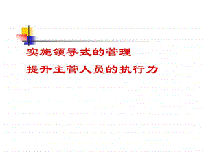 实施领导式的管理提升主管人员的执行力教材.ppt.ppt