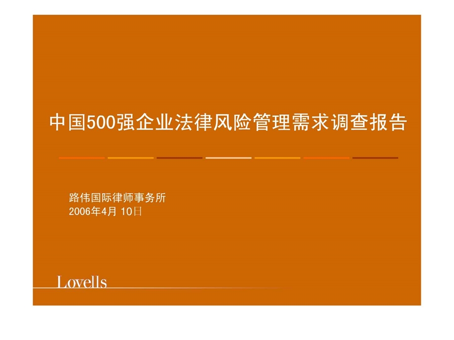 中国500强企业法律风险管理需求调查报告.ppt.ppt_第1页