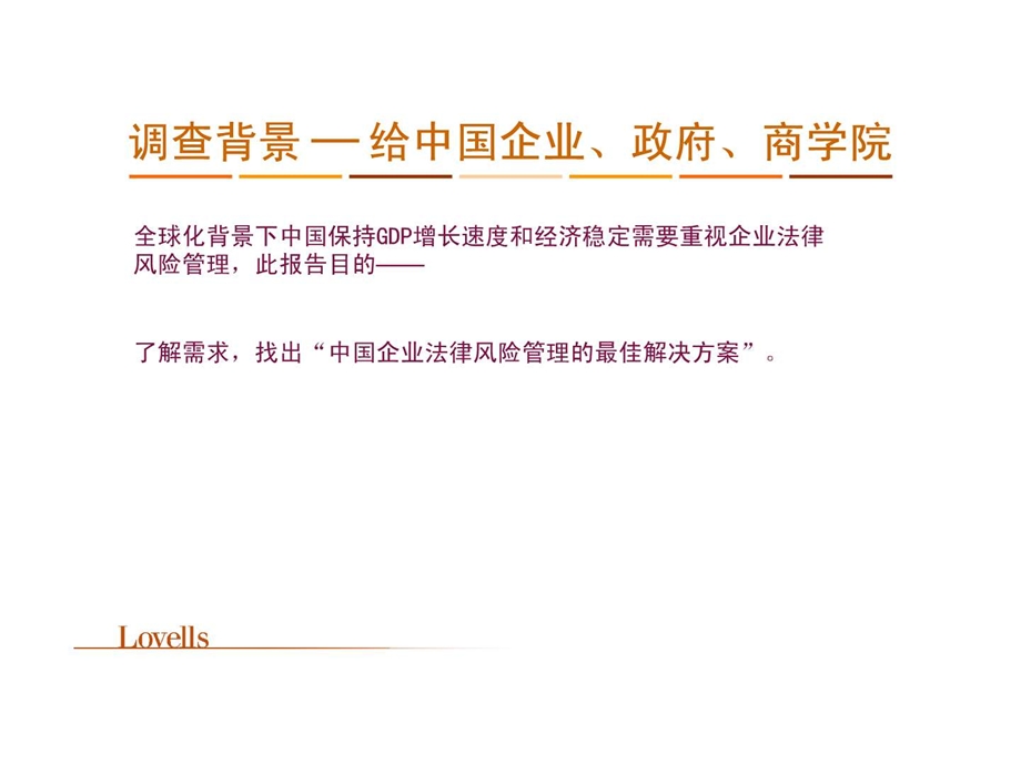 中国500强企业法律风险管理需求调查报告.ppt.ppt_第2页