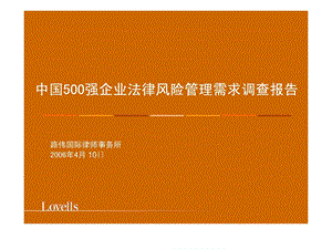 中国500强企业法律风险管理需求调查报告.ppt.ppt