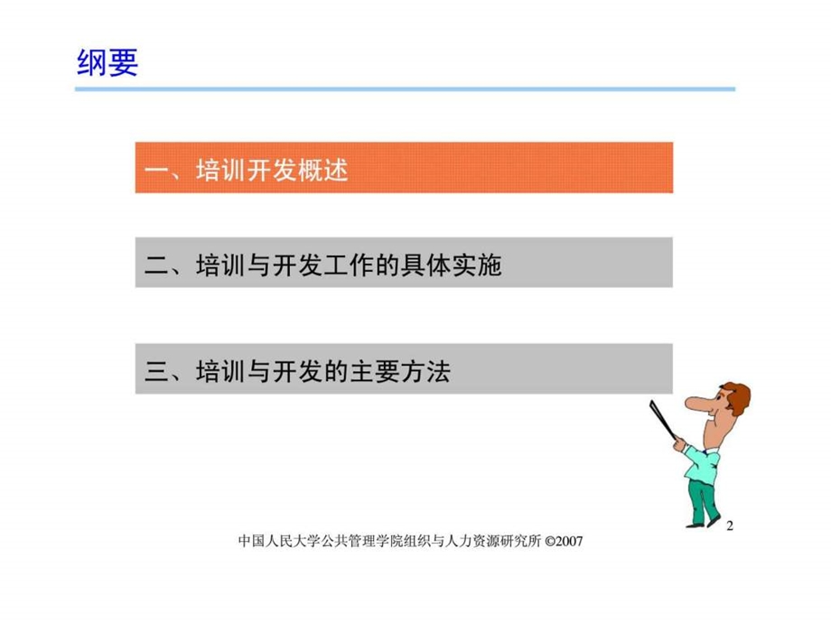 人力资源管理概论培训与开发.ppt_第2页