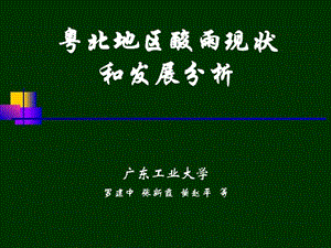 粤北地区酸雨现状和发展分析广东工业大学图文.ppt.ppt