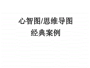 思维导图经典案例1509486610.ppt.ppt