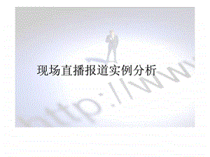 现场直播实例分析.ppt.ppt