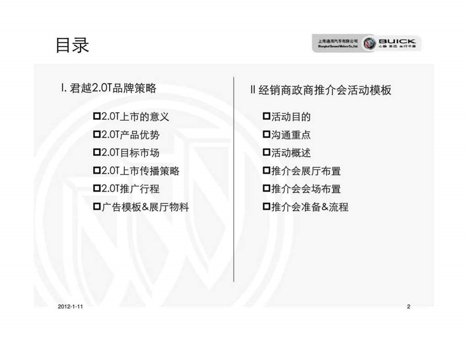 新君越2.0t经销商政商推介会模板.ppt_第2页