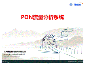 pon流量分析系统交流胡畅.ppt