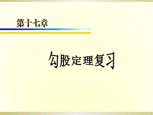 勾股定理复习课件 (2).ppt