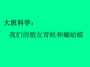 我们的朋友青蛙和癞蛤蟆.ppt