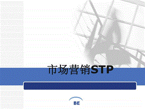 市场营销STP.ppt.ppt