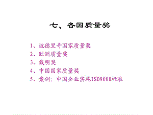 七丶各国质量奖.ppt