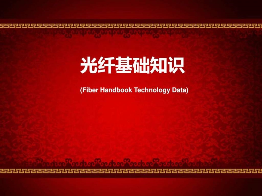 内部学习资料光纤基础知识图文.ppt.ppt_第1页