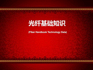 内部学习资料光纤基础知识图文.ppt.ppt