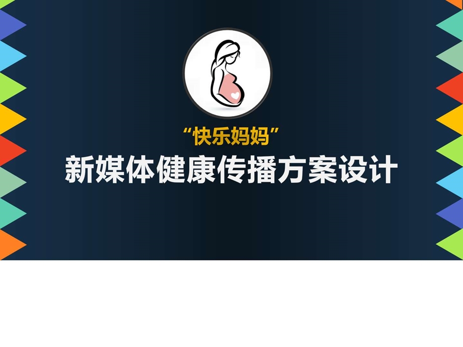 快乐妈妈新媒体传播方案图文.ppt.ppt_第1页