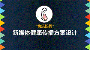 快乐妈妈新媒体传播方案图文.ppt.ppt