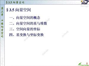 线性代数PPT课件3.5向量空间.ppt