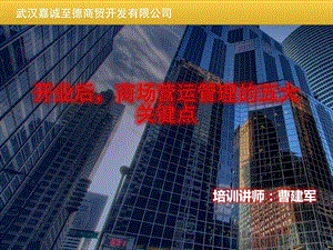 开业后商场营运管理的五大关键点图文.ppt.ppt