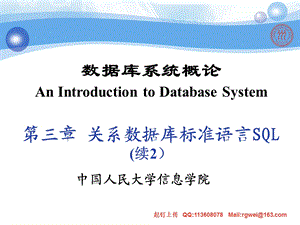 数据库系统概论第三章关系数据库标准语言SQL续2.ppt