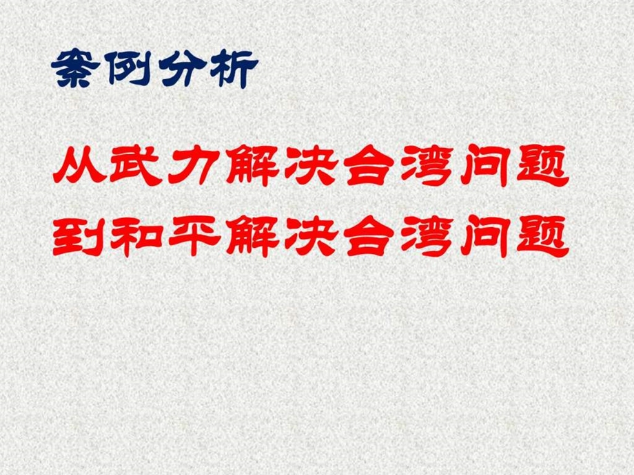 从武力解决台湾问题到和平解决台湾问题.ppt.ppt_第1页