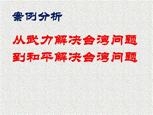 从武力解决台湾问题到和平解决台湾问题.ppt.ppt