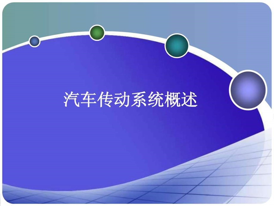 汽车构造传动系课件.ppt_第1页