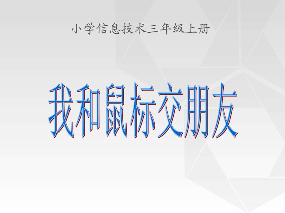 4我和鼠标交朋友图文.ppt.ppt_第1页