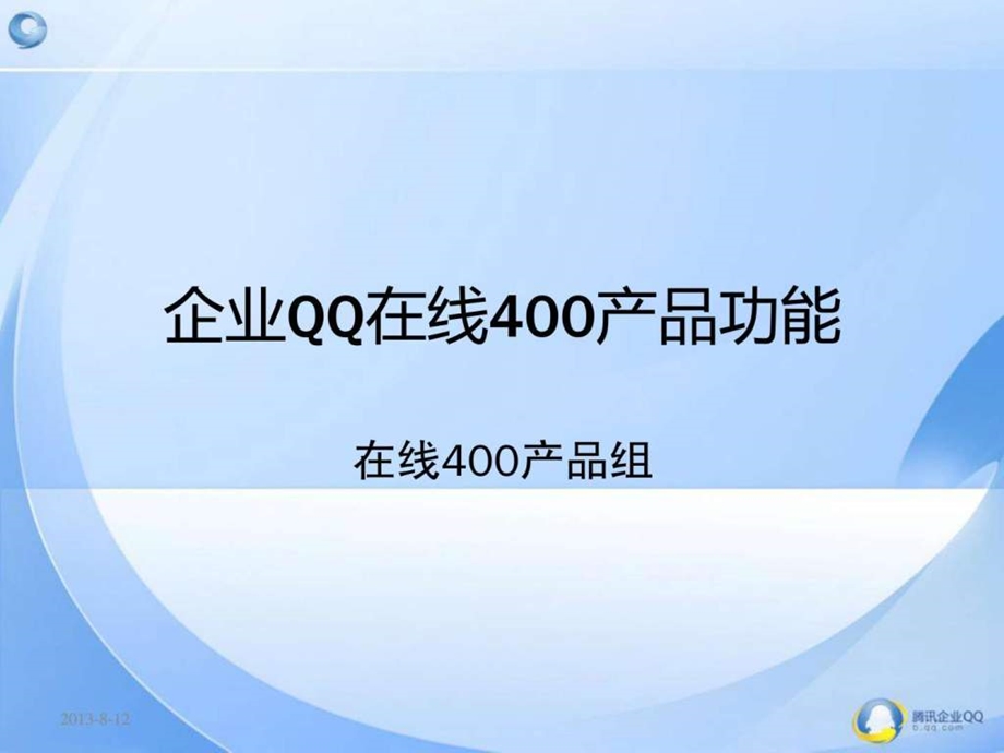 企业qq在线400产品功能.ppt_第1页