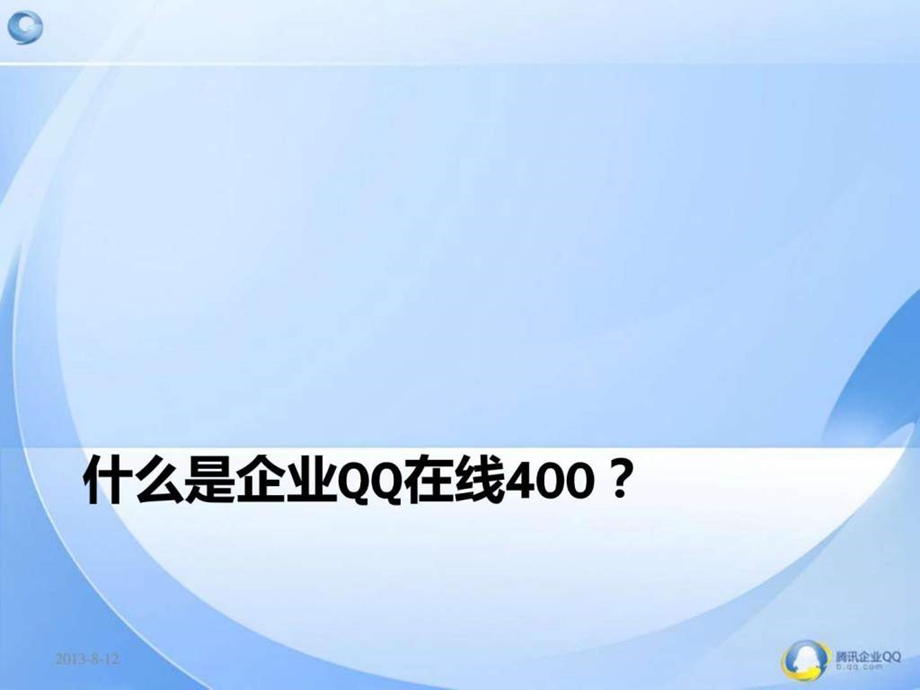 企业qq在线400产品功能.ppt_第3页