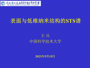 表面与低维纳米结构的STS谱 王 兵中国科学技术大学.ppt