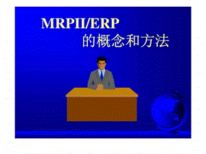 MRPIIERP的概念和方法.ppt