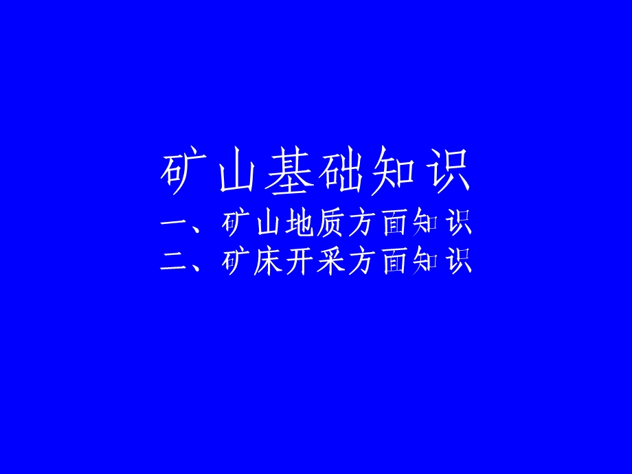 矿山地质与矿床开采相关基础知识.ppt_第1页