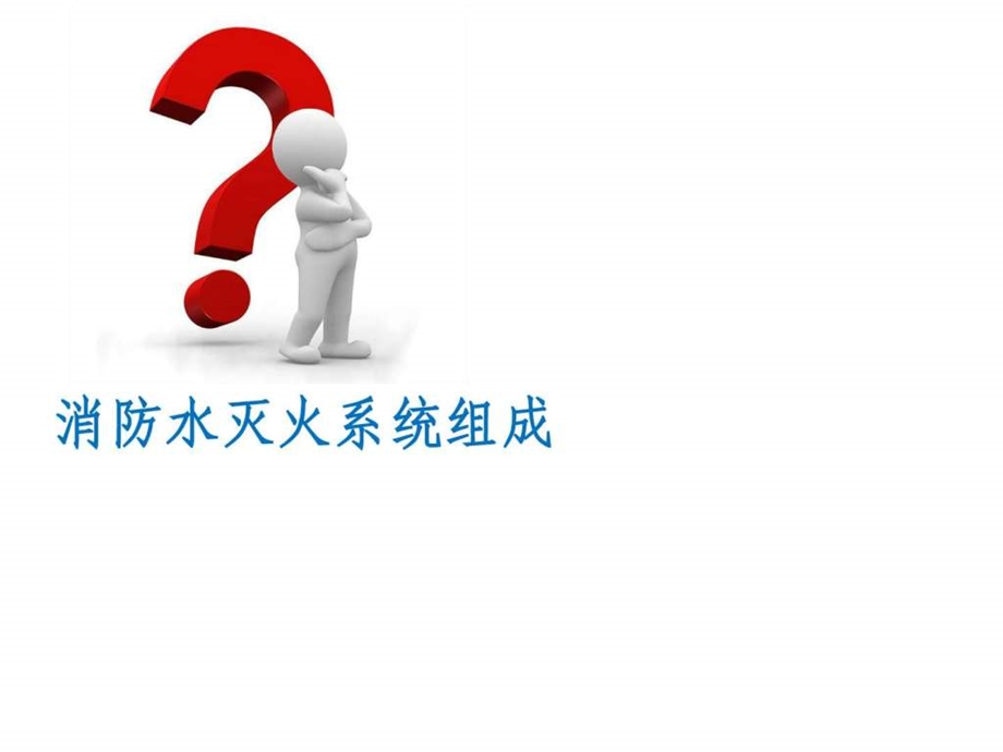 消防水灭火系统介绍图文.ppt.ppt_第2页