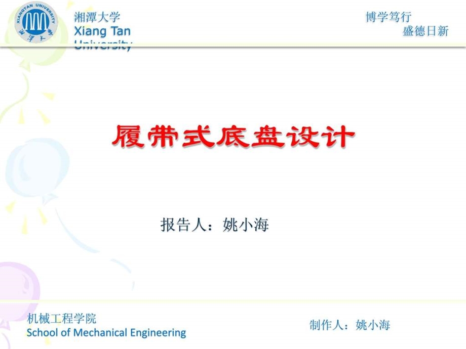 履带式底盘设计1451336107.ppt_第1页