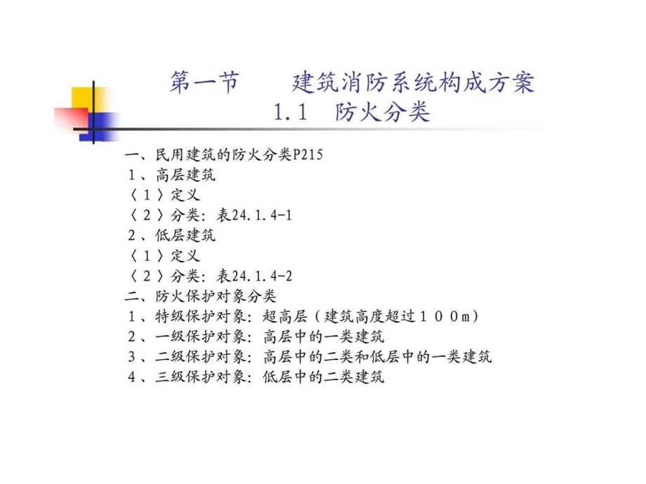 建筑消防工程课件02建筑消防系统组成及应用.ppt_第2页