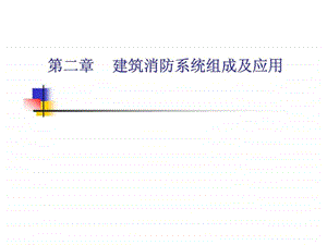 建筑消防工程课件02建筑消防系统组成及应用.ppt