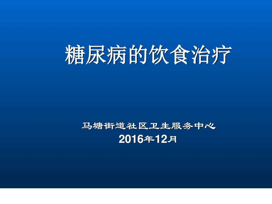 糖尿病饮食PPT图文.ppt.ppt_第1页