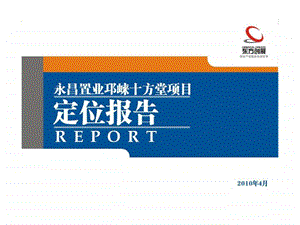 4月永昌置业邛崃十方堂项目定位报告.ppt