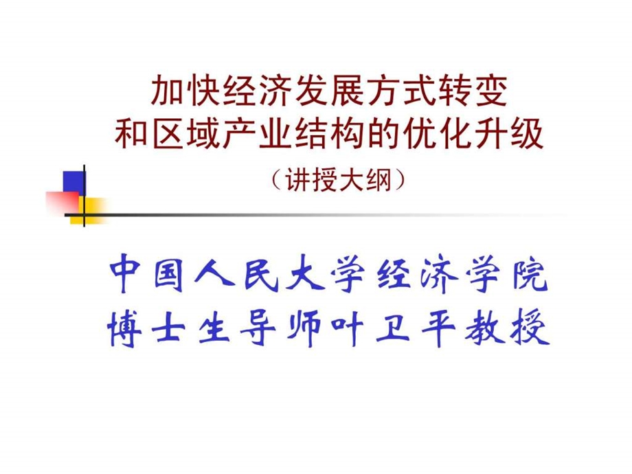 加快经济发展方式转变和区域产业结构的优化升级.ppt_第1页