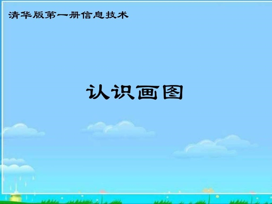 小学信息技术认识画图PPT课件.ppt.ppt_第1页