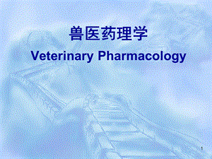 兽医药理学全套课件.ppt