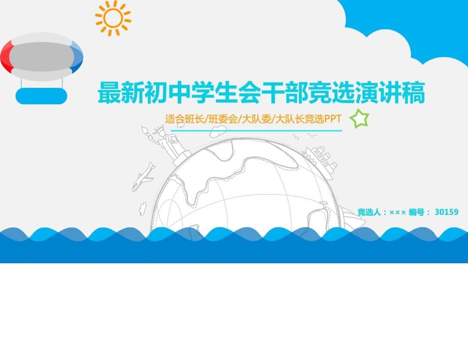 最新初中学生会干部竞选演讲稿图文.ppt.ppt_第1页