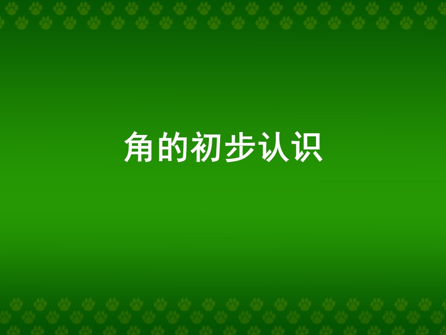 《角的初步认识》课件(6).ppt_第1页